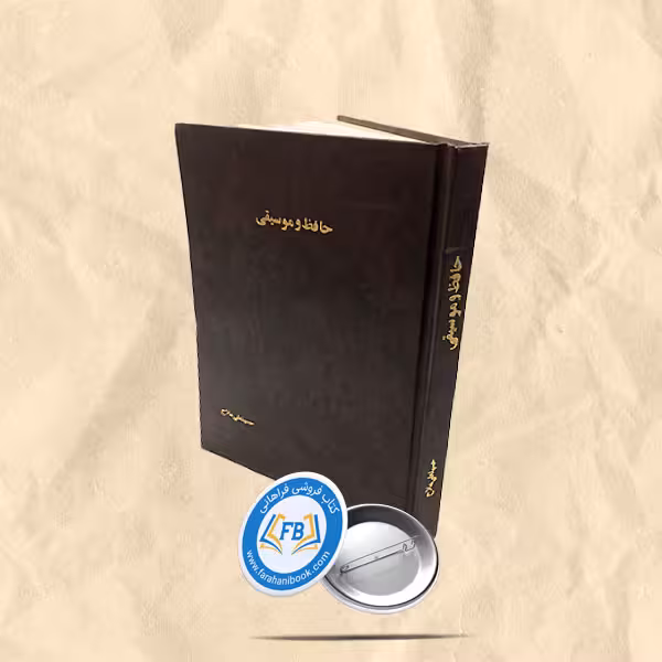 حافظ و موسیقی