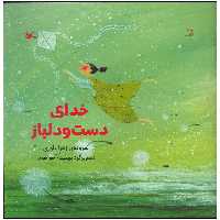 کتاب خدای دست و دلباز اثر زهرا داوری انتشارات کانون پرورش فکری کودکان و نوجوانان