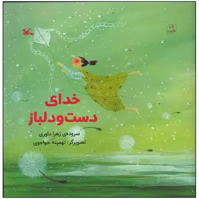 کتاب خدای دست و دلباز اثر زهرا داوری انتشارات کانون پرورش فکری کودکان و نوجوانان