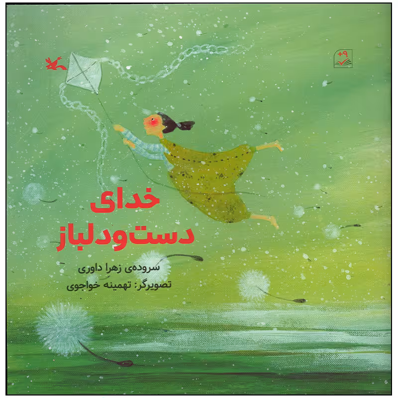 کتاب خدای دست و دلباز اثر زهرا داوری انتشارات کانون پرورش فکری کودکان و نوجوانان