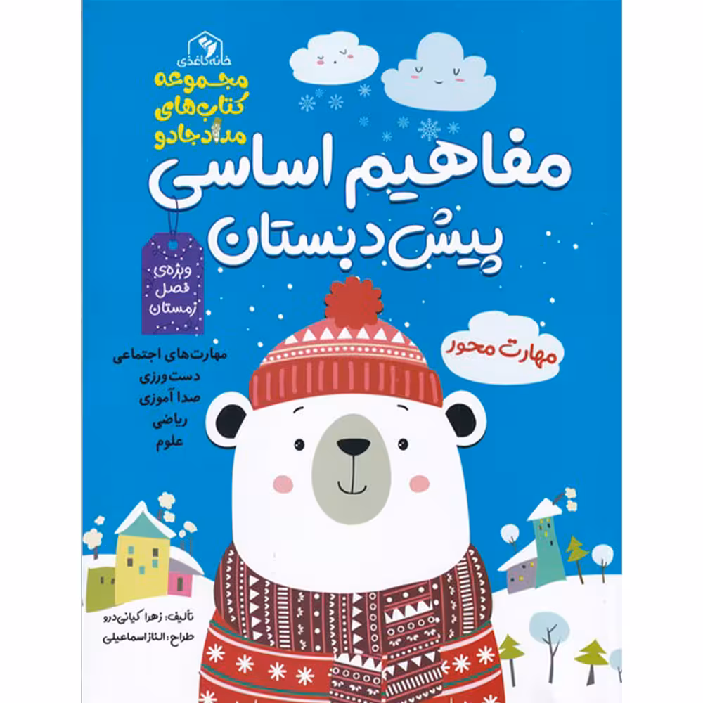 کتاب مفاهیم اساسی پیش دبستان آبی زمستان اثر زهرا کیانی درو انتشارات خانه کاغذی