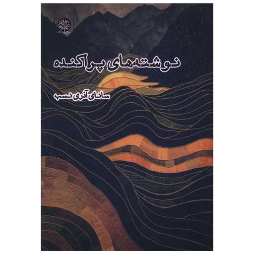 کتاب نوشته های پراکنده اثر سانای آذرنسب