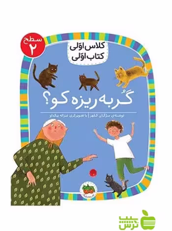 گربه ریزه کو کلاس اولی کتاب اولی مژگان کلهر افق - سیب ترش - SibTorsh