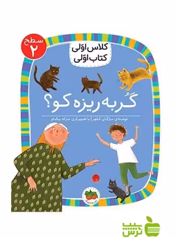 گربه ریزه کو کلاس اولی کتاب اولی مژگان کلهر افق - سیب ترش - SibTorsh