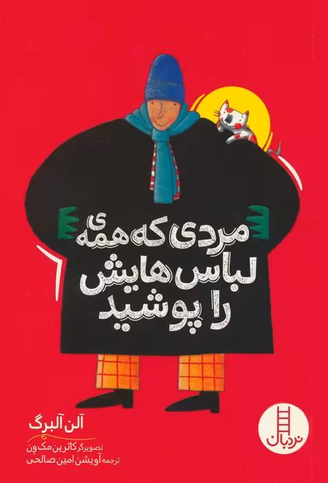 مردی که همه ی لباس هایش را پوشید - ناشربوک | خرید آنلاین کتاب