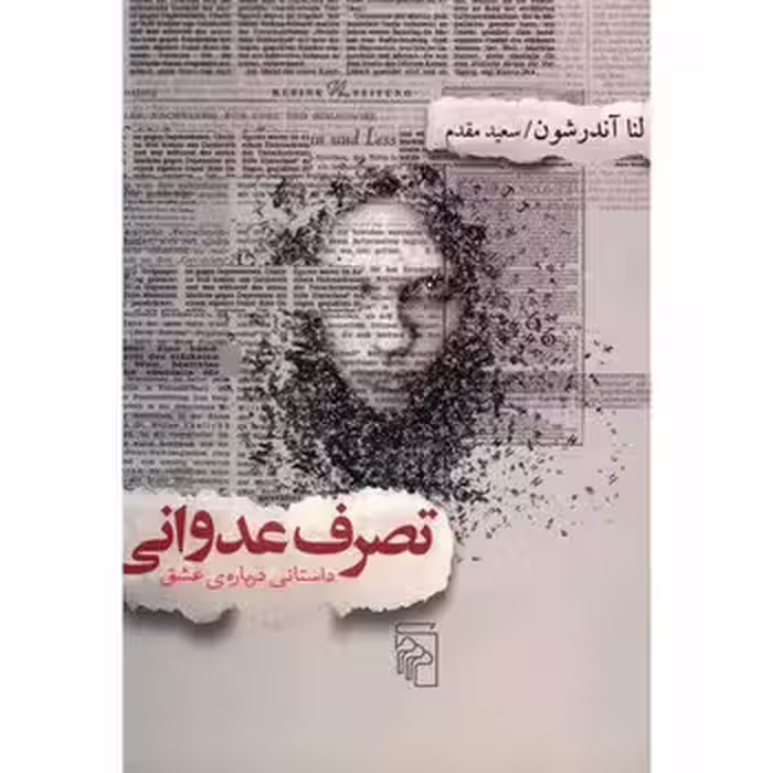 تصرف عدوانی: داستانی درباره عشق | مرکز فرهنگی آبی