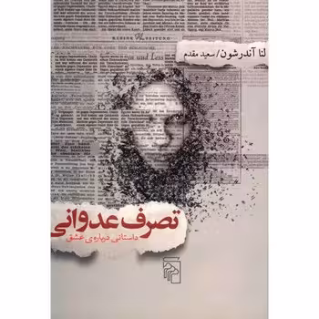 تصرف عدوانی: داستانی درباره عشق | مرکز فرهنگی آبی