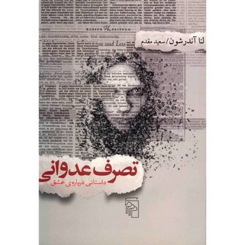 تصرف عدوانی: داستانی درباره عشق | مرکز فرهنگی آبی