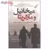 کتاب میخائیل و مارگریتا اثر جولی لکسترام هایمز نشر کتاب کوله پشتی