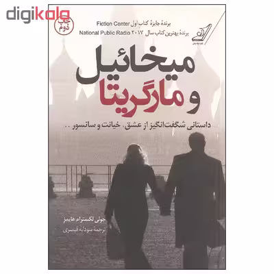 کتاب میخائیل و مارگریتا اثر جولی لکسترام هایمز نشر کتاب کوله پشتی