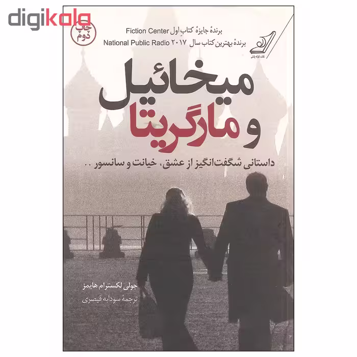 کتاب میخائیل و مارگریتا اثر جولی لکسترام هایمز نشر کتاب کوله پشتی