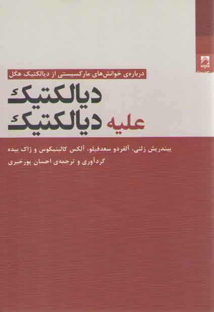 خرید کتاب دیالکتیک علیه دیالکتیک؛ درباره خوانش های مارکسیستی از دیالکتیک هگل — کتابسرای طه