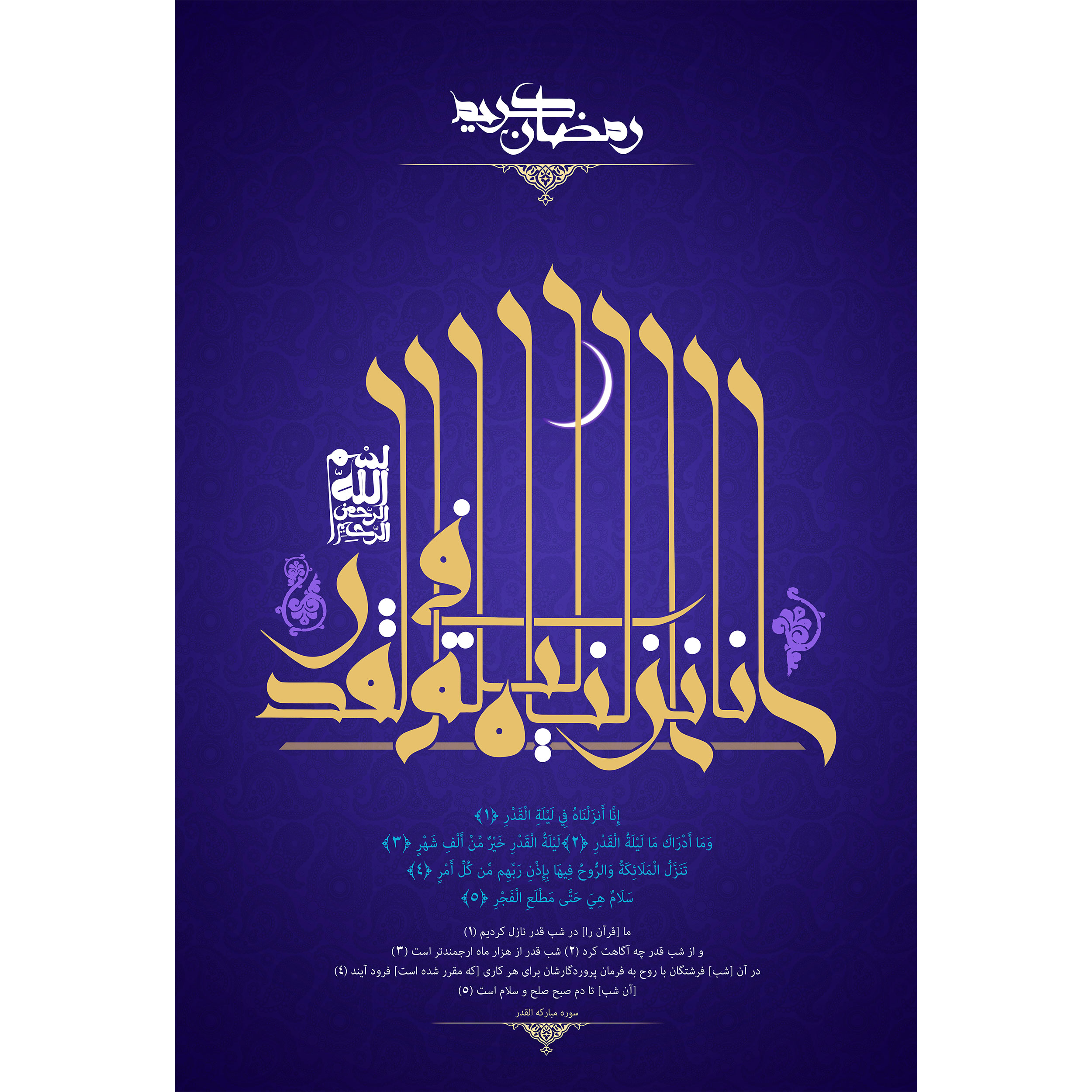 تابلو شاسی مدل سوره قدر انا انزلناه فی لیلة القدر T3673