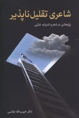 شاعری تقلیل ناپذیر (پژوهشی در شعر و اندیشه متنبی)