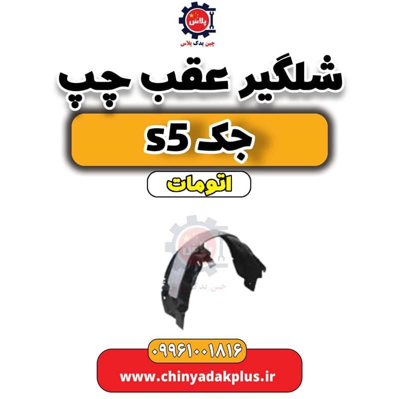 شلگیر عقب چپ جک s5 اتومات