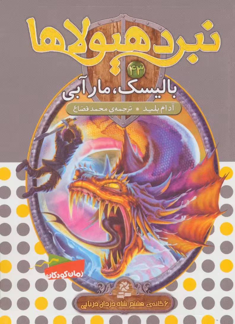 نبرد هیولاها43 (6 گانه ی هشتم:شاه دزدان دریایی (بالیسک،مار آبی)) - ناشربوک | خرید آنلاین کتاب