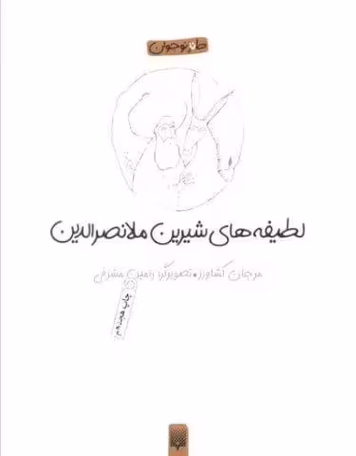 لطیفه های شیرین ملانصرالدین (طنز نوجوان)