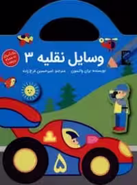 وسایل نقلیه 3 | مرکز فرهنگی آبی