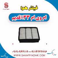 فیلتر هوا ام وی ام x33 قدیم