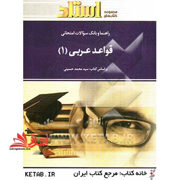 راهنما و بانک سوالات امتحانی قواعد عربی (1) - فروشگاه کتاب اشراق