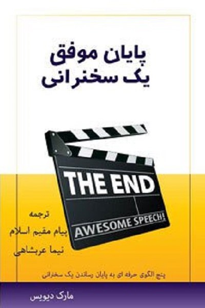 پایان موفق یک سخنرانی