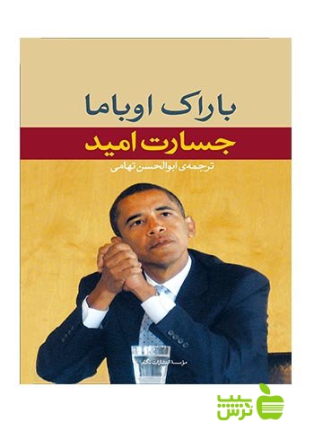 جسارت امید باراک اوباما نگاه - سیب ترش - SibTorsh ابوالحسن تهامی, باراک اوباما