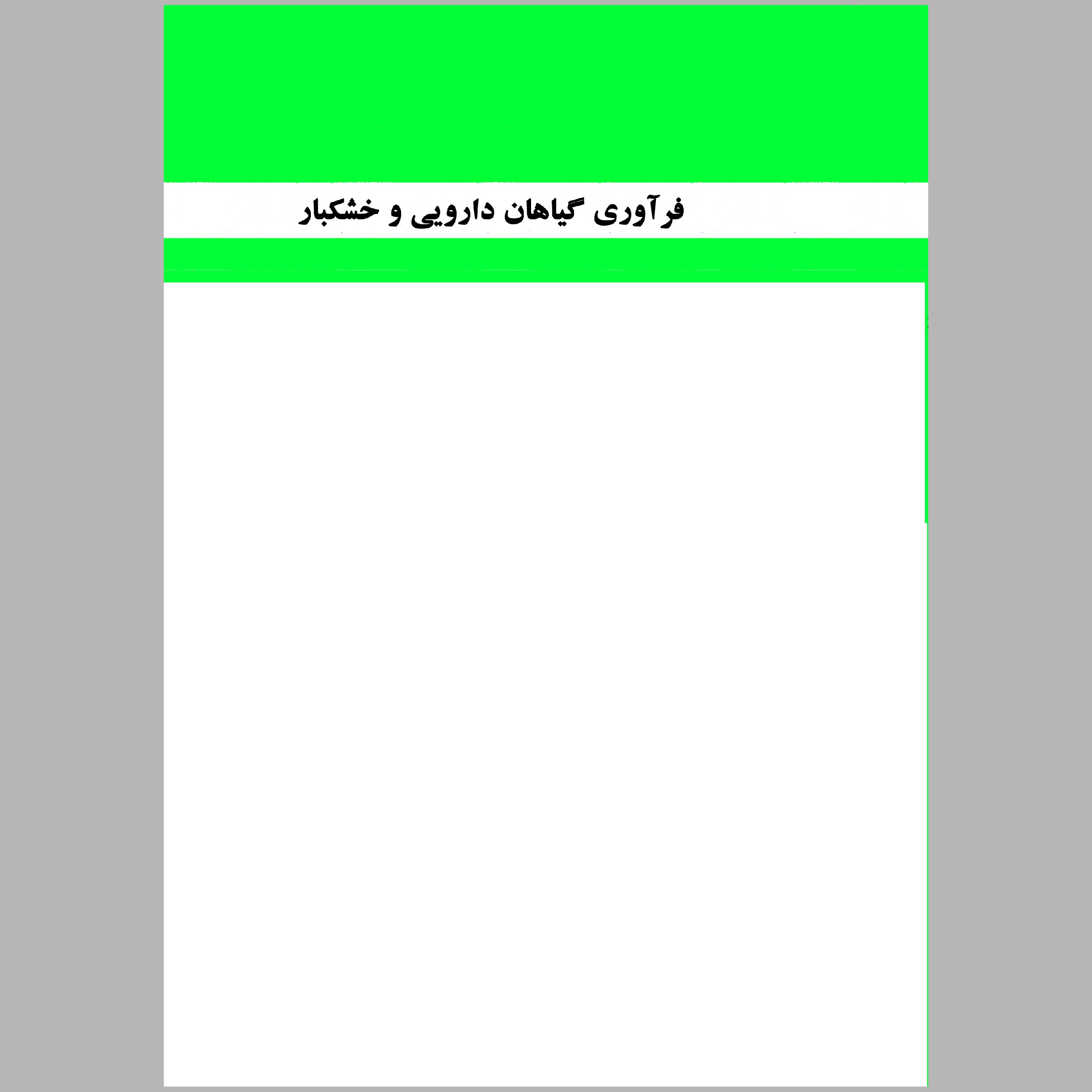 کتاب فراوری گیاهان دارویی و خشکبار(چاپ سیاه سفید)