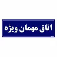 تابلو راهنمای اتاق مستر راد طرح اتاق مهمان ویژه کدTHO0063
