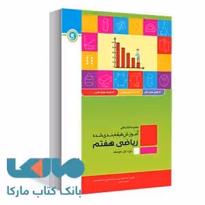 ریاضی هفتم طبقه‌بندی گلواژه
