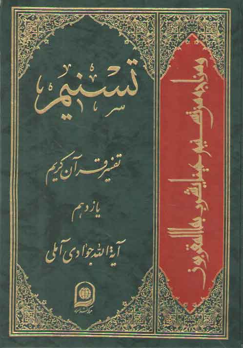خرید کتاب تفسیر تسنیم (جلد 11) &#8212; کتابسرای طه
