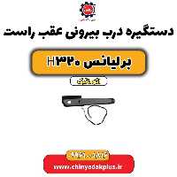 دستگیره بیرونی درب عقب راست برلیانس H320 اتوماتیک