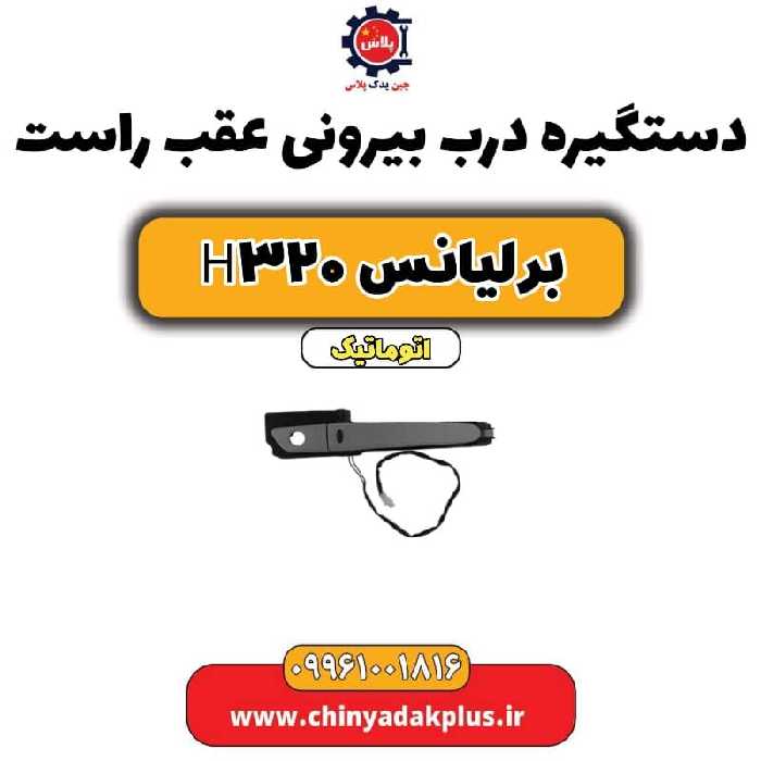دستگیره بیرونی درب عقب راست برلیانس H320 اتوماتیک