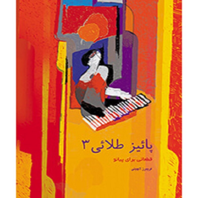 کتاب پائیز طلائی 3
