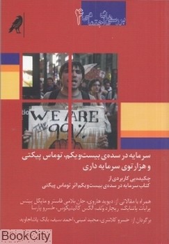 سرمایه در سده‌ی بیست‌ویکم، توماس پیکتی و هزارتوی سرمایه‌داری | مرکز فرهنگی آبی