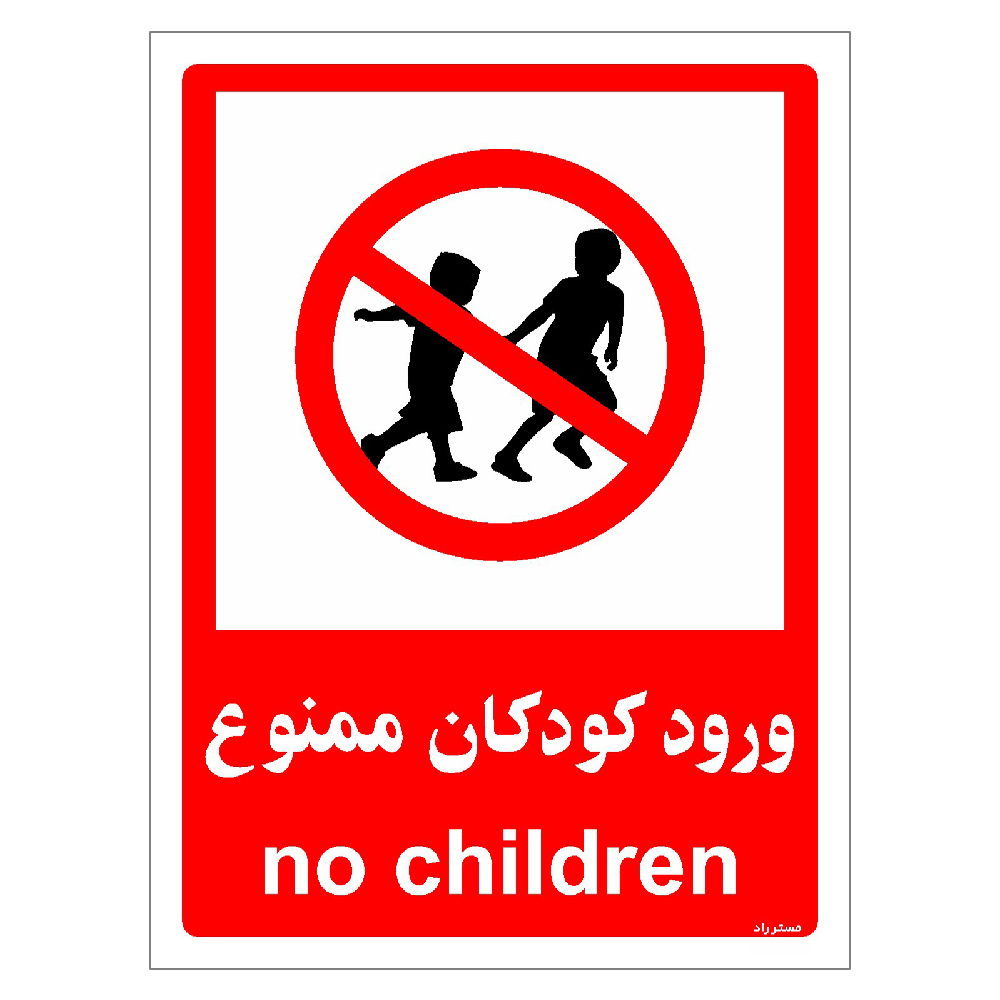 برچسب ایمنی مستر راد طرح ورود کودکان ممنوع مدل HSE-OSHA-0949