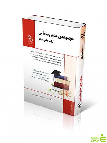 مجموعه مدیریت مالی زهرا حسن قربان آراه - سیب ترش - SibTorsh