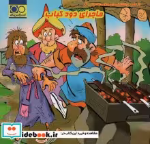 قیمت و خرید کتاب ماجرای دود کباب اثر آرمین نوایی | ایده بوک