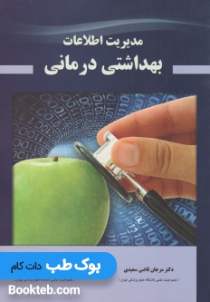 مدیریت اطلاعات بهداشتی درمانی