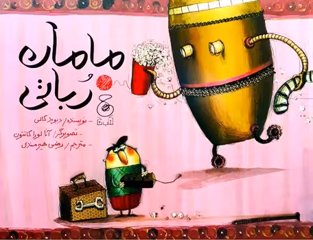مامان و رباتی | مرکز فرهنگی آبی