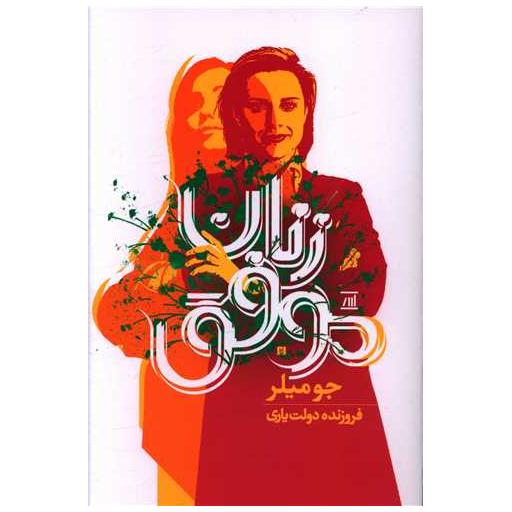 کتاب زنان موفق اثر جو میلر