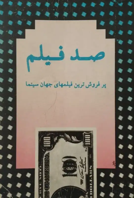 صد فیلم پر فروش ترین فیلم های جهان سینما | جمال امید