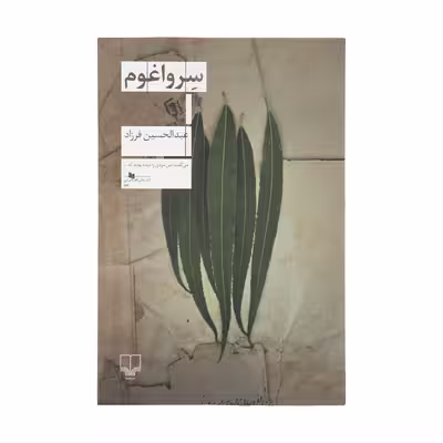 کتاب سرواغوم اثر عبدالحسین فرزاد نشر چشمه