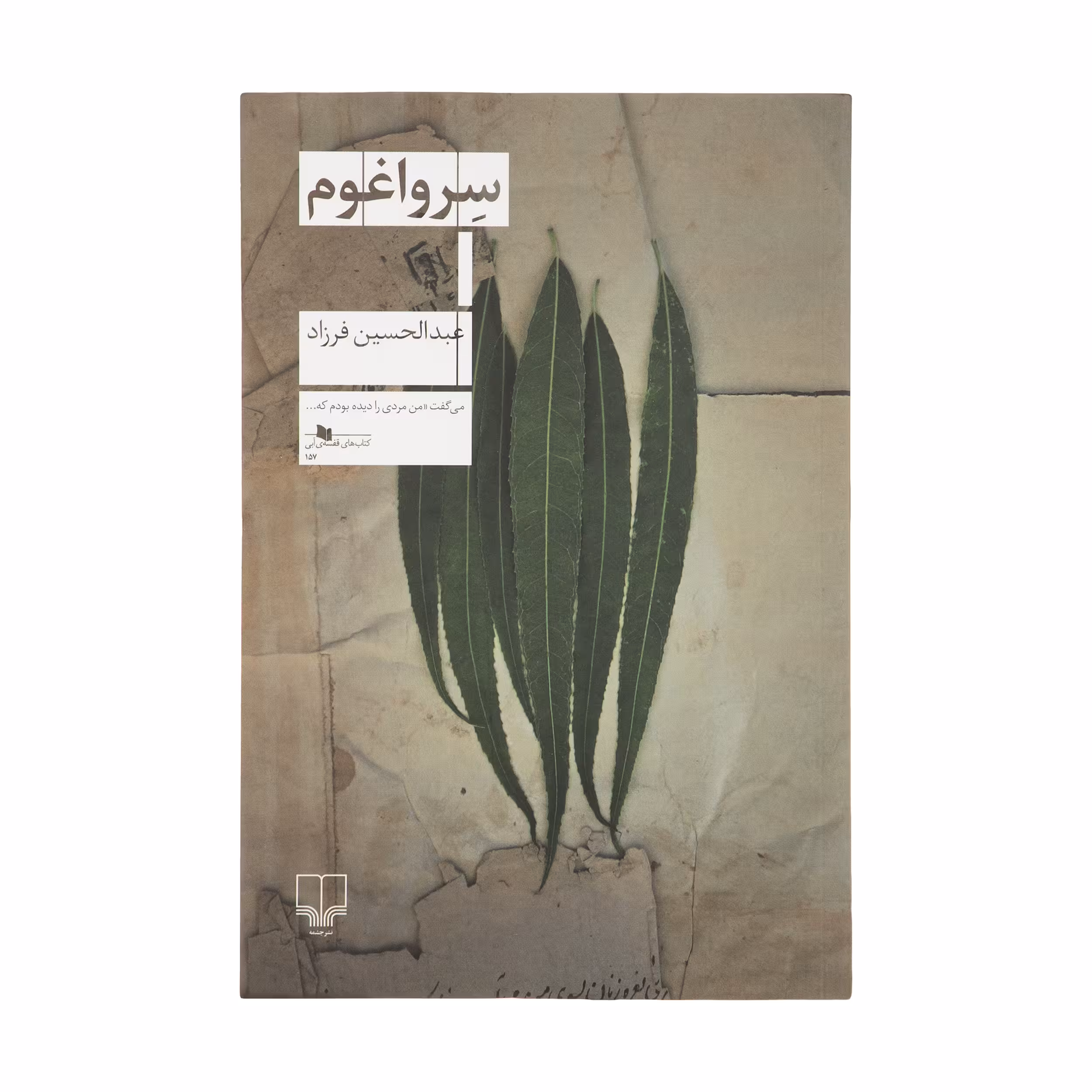 کتاب سرواغوم اثر عبدالحسین فرزاد نشر چشمه