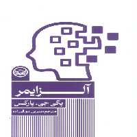 آلزایمر - ناشربوک | خرید آنلاین کتاب