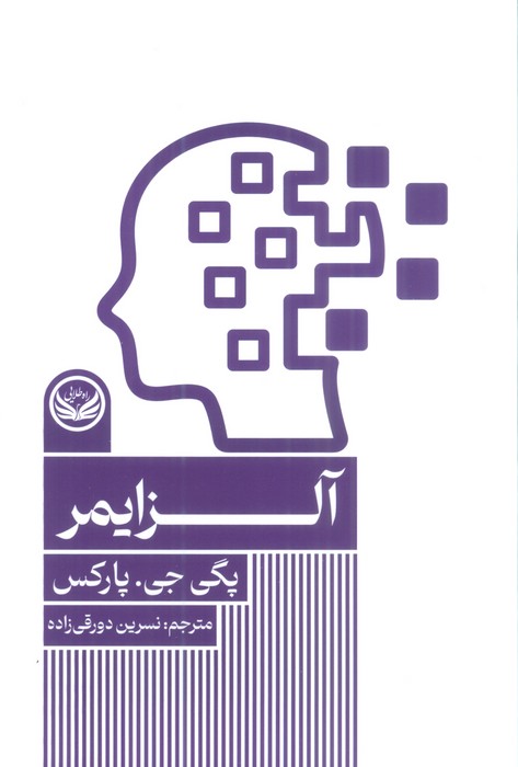 آلزایمر - ناشربوک | خرید آنلاین کتاب