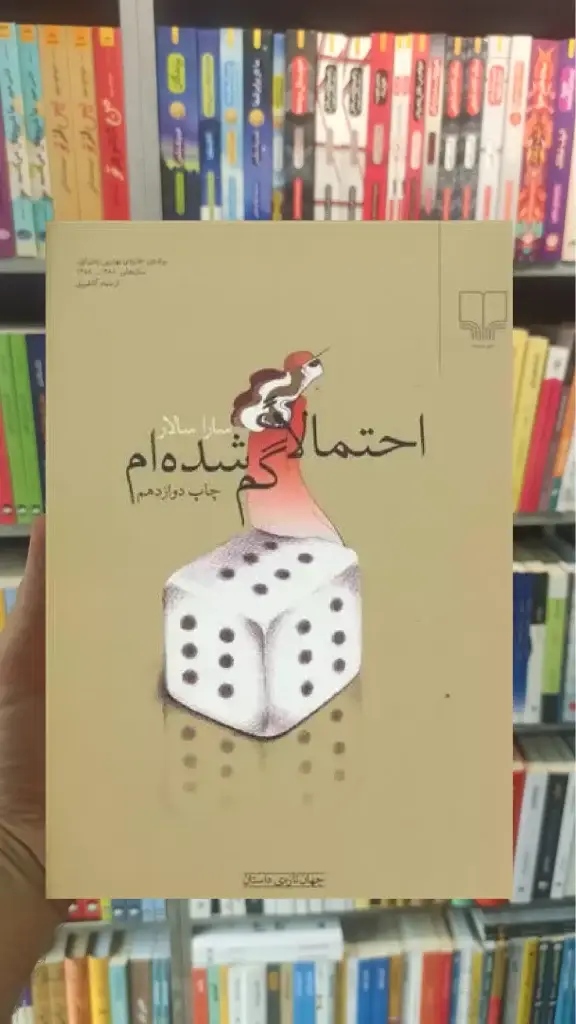 احتمالا گم شده ام چشمه - بانک کتاب ماندگار-قیمت-خرید-کتاب-کمک-درسی-کنکور-دانشگاهی