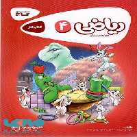 ریاضی چهارم سری کارپوچینو گاج