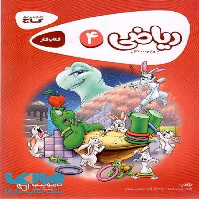 ریاضی چهارم سری کارپوچینو گاج