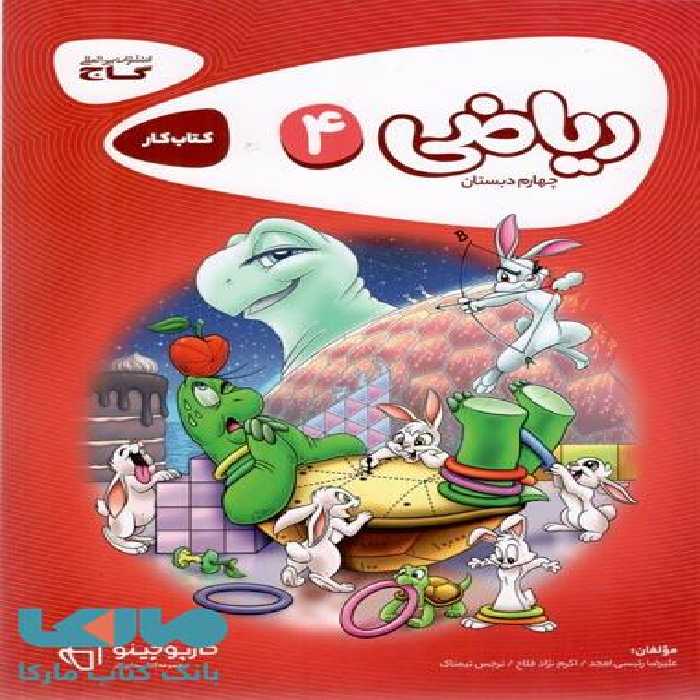 ریاضی چهارم سری کارپوچینو گاج