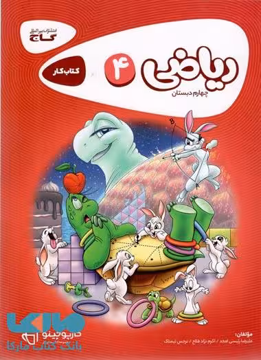 ریاضی چهارم سری کارپوچینو گاج